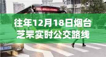 烟台芝罘区隐秘公交路线探寻,十二月十八日实时公交与特色小店之旅