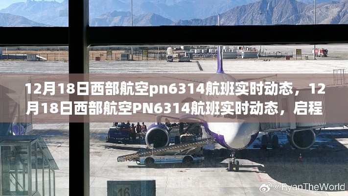 掌握12月18日西部航空PN6314航班启程时刻,实时动态尽在指尖!