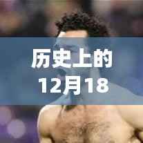 历史上的十二月十八日,英超赛场上的友情记忆与实时赛况回顾