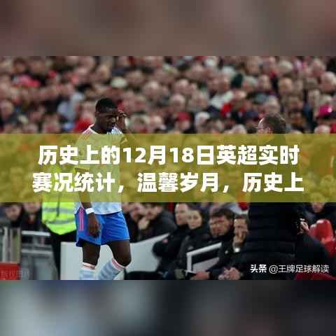 历史上的十二月十八日,英超赛场上的友情记忆与实时赛况回顾