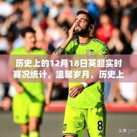 历史上的十二月十八日,英超赛场上的友情记忆与实时赛况回顾
