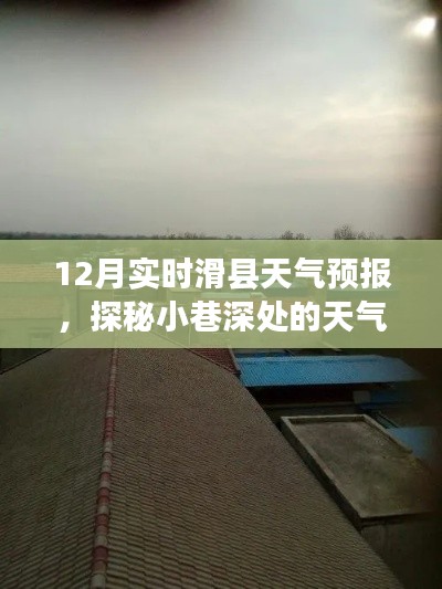 滑县天气预报揭秘,小巷深处的天气奥秘与特色小店风情