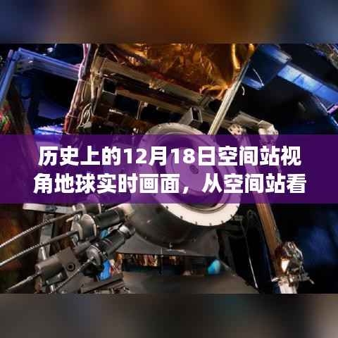 历史性的12月18日,空间站视角下的地球实时画面探索