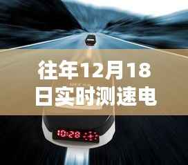 往年12月18日实时测速电子狗使用指南,初学者与进阶用户适用指南及测速技巧分享