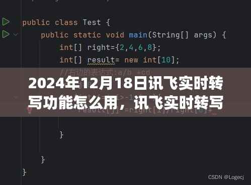 讯飞实时转写功能使用指南,开启智慧学习之旅,助力梦想实现