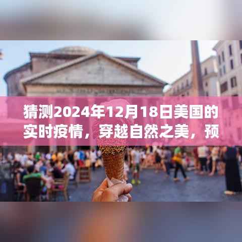 穿越自然之美，预测美国未来疫情走向与心灵宁静之旅的探寻