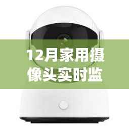 智能监控新选择,家用摄像头实时监控页面守护家庭安全