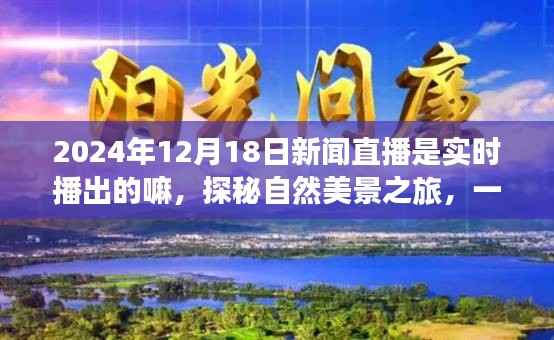 探秘自然美景之旅,揭秘直播实时播出背后的心灵之旅