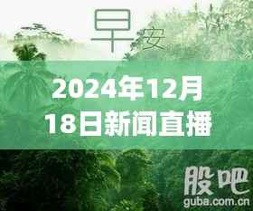 探秘自然美景之旅,揭秘直播实时播出背后的心灵之旅