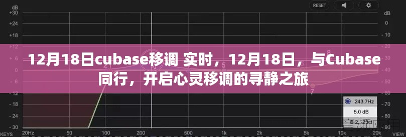 12月18日Cubase移调之旅,实时同行,开启心灵寻静之旅