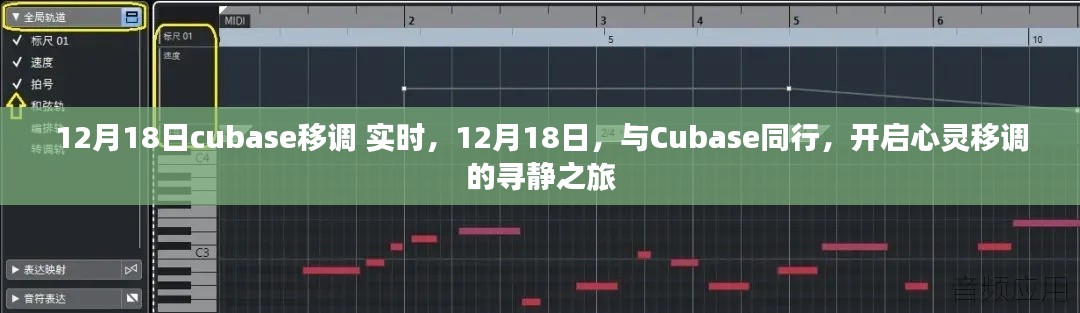 12月18日Cubase移调之旅,实时同行,开启心灵寻静之旅