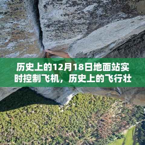 12月18日地面站,历史上的飞行壮举与内心宁静的追寻之旅