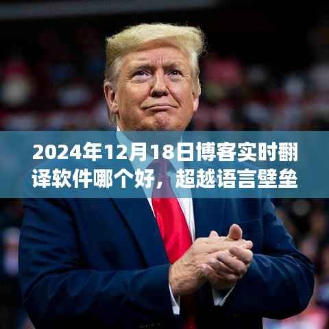超越语言壁垒,探索2024年最佳实时翻译博客软件,学习成长中的自信与成就感