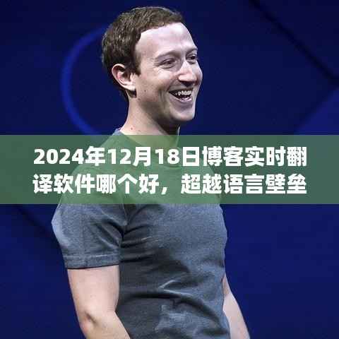 超越语言壁垒,探索2024年最佳实时翻译博客软件,学习成长中的自信与成就感