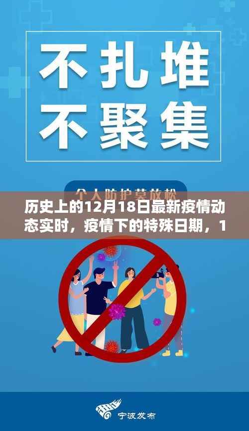 12月18日疫情实时动态，特殊日期的温馨日常与疫情抗击进展
