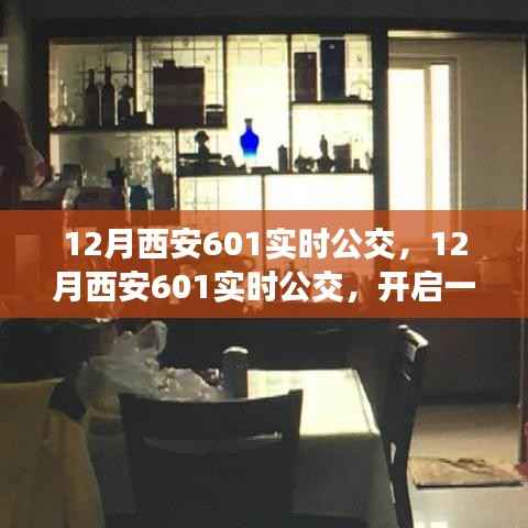 12月西安601实时公交,心灵宁静之旅启程