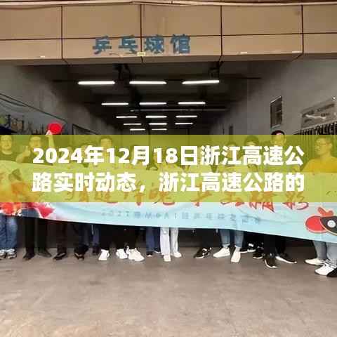 浙江高速公路辉煌瞬间,回望2024年12月18日实时动态
