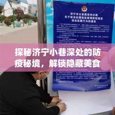 济宁小巷深处的防疫秘境,美食与疫情信息的解锁之旅