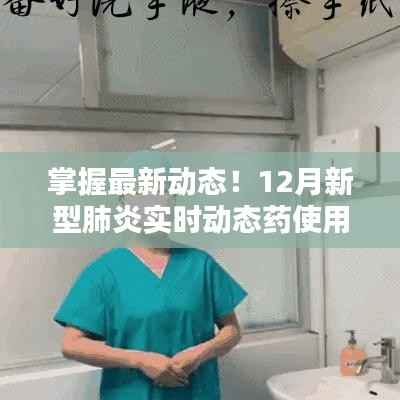 掌握最新动态!全面解读,新型肺炎药物使用指南(初学者进阶版)