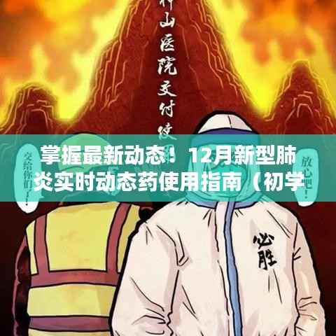 掌握最新动态!全面解读,新型肺炎药物使用指南(初学者进阶版)