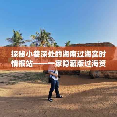 探秘海南过海实时情报站,隐藏小巷深处的过海资讯奇妙之旅