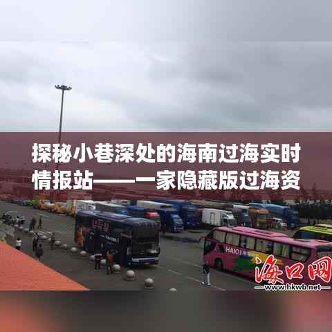 探秘海南过海实时情报站,隐藏小巷深处的过海资讯奇妙之旅