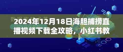 小红书教你轻松获取高清海胆捕捞直播视频,全攻略下载指南