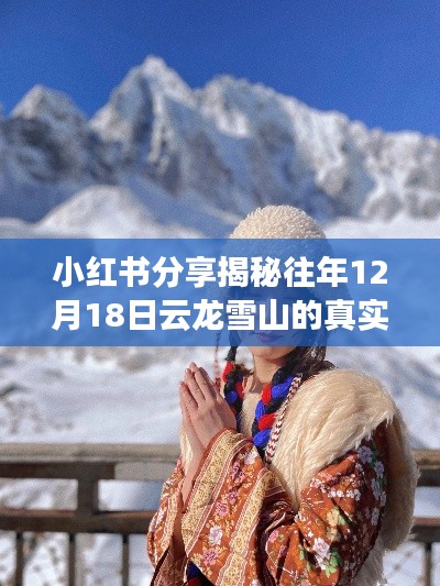 小红书分享,揭秘云龙雪山往年冬季真实温度,领略雪域高原冬日风情!
