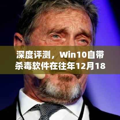 Win10自带杀毒软件实时保护功能解析及深度评测——去年12月18日关闭背后的真相