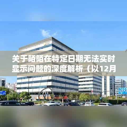 陌陌在特定日期实时显示问题深度解析，以12月18日为例的探究