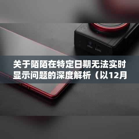 陌陌在特定日期实时显示问题深度解析,以12月18日为例的探究