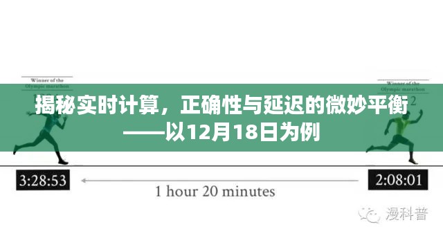 揭秘实时计算,平衡正确性与延迟的微妙艺术——以12月18日为例