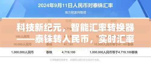 科技新纪元下的实时汇率转换工具,泰铢转人民币的智能转换器上线
