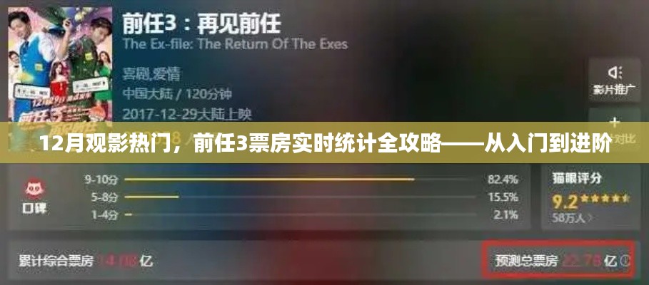 从入门到进阶,12月观影热门,前任3票房实时统计全攻略