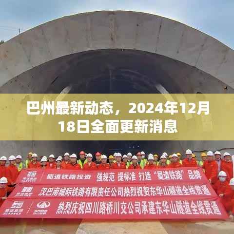 巴州最新动态更新,2024年12月18日全面消息汇总