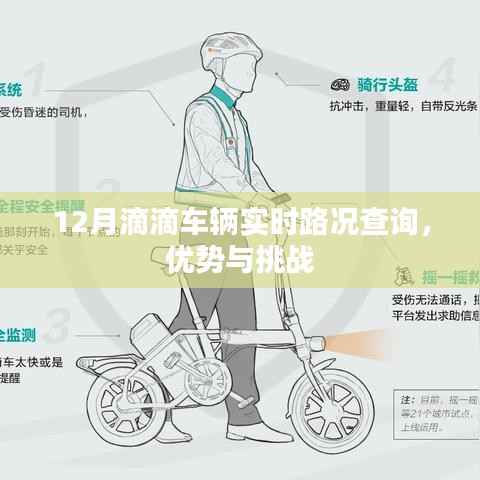 12月滴滴车辆实时路况查询,优势解析与面临的挑战
