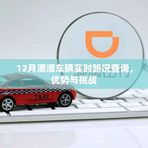 12月滴滴车辆实时路况查询,优势解析与面临的挑战