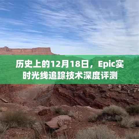 Epic实时光线追踪技术深度评测,历史视角下的12月18日技术里程碑