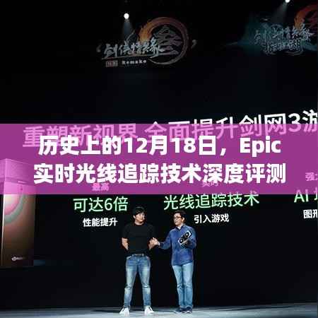 Epic实时光线追踪技术深度评测,历史视角下的12月18日技术里程碑