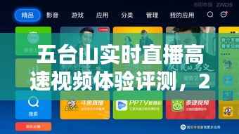 五台山高速视频直播新纪元,实时体验评测,12月18日直播开启