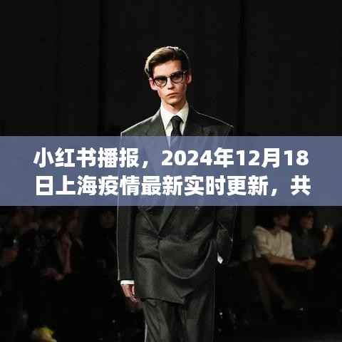 小红书播报,上海疫情最新实时更新,共同守护家园防线(2024年12月18日)
