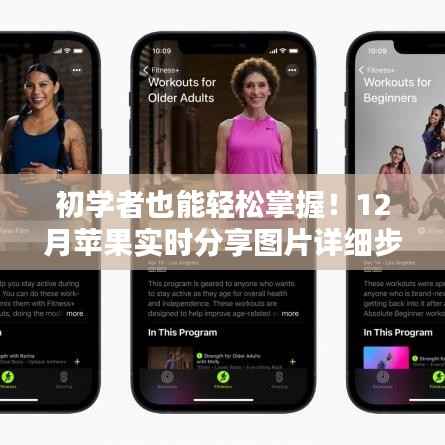 初学者必备！苹果实时分享图片详细步骤指南（附12月最新分享指南）