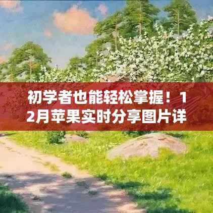 初学者必备!苹果实时分享图片详细步骤指南(附12月最新分享指南)