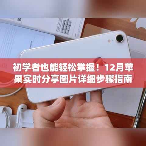 初学者必备!苹果实时分享图片详细步骤指南(附12月最新分享指南)