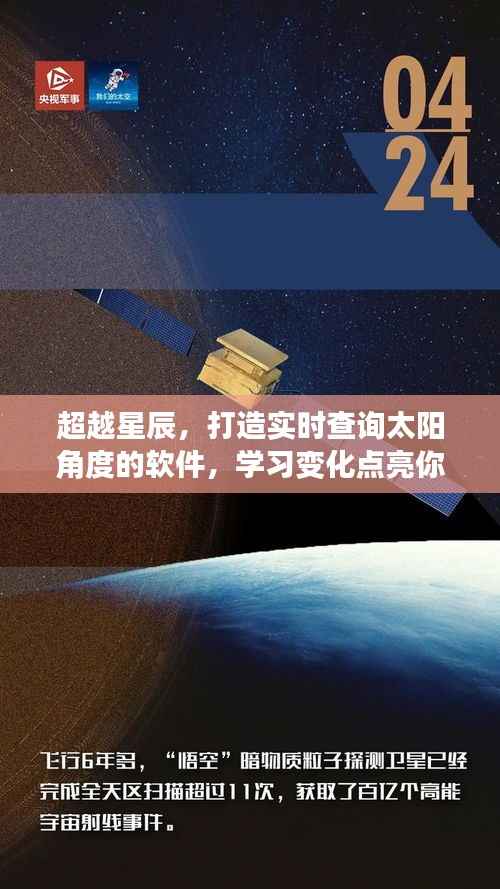 超越星辰,实时查询太阳角度软件,掌握变化点亮未来之路