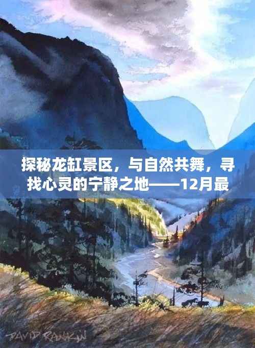 探秘龙缸景区,与自然共舞的心灵宁静之地——最新票价指南(十二月版)