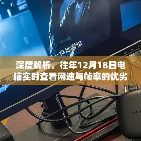深度解析,电脑实时查看网速与帧率的优劣与观点争议探讨
