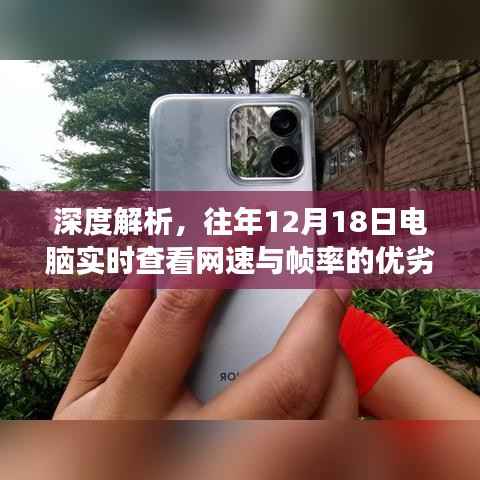 深度解析，电脑实时查看网速与帧率的优劣与观点争议探讨