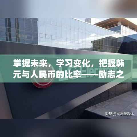 励志之旅,掌握韩元与人民币比率,把握未来学习变化,2024年12月18日绽放光芒