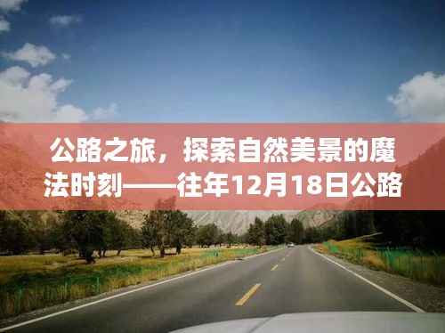 公路之旅魔法时刻,自然美景探索与实时监控视频回顾